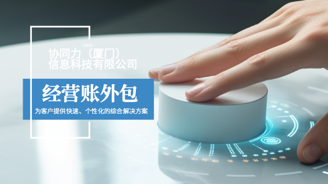 一站式经营账外包企业稳健,经营账外包