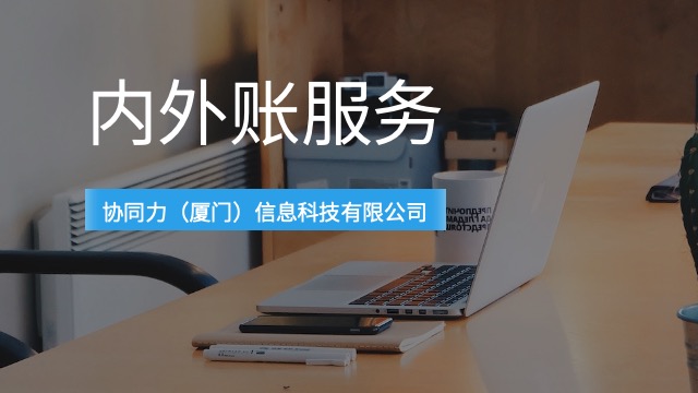 福建制造业内外账服务财务健康,内外账服务