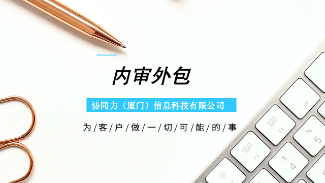 泉州企服内审外包落地执行,内审外包