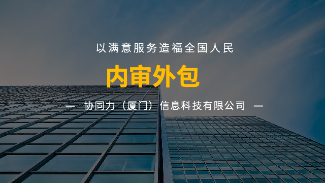 泉州民营企业内审外包公司,内审外包