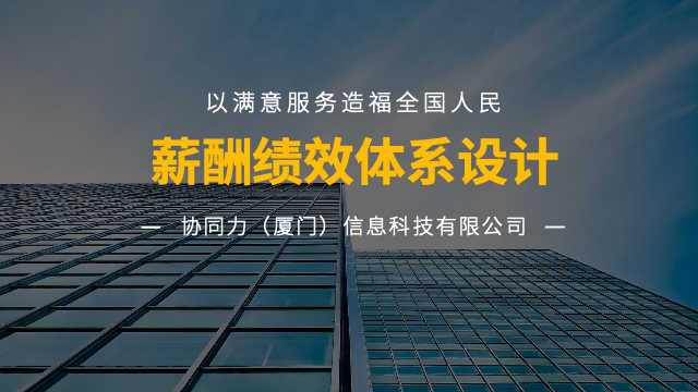 福建精细化薪酬绩效体系设计落地执行,薪酬绩效体系设计