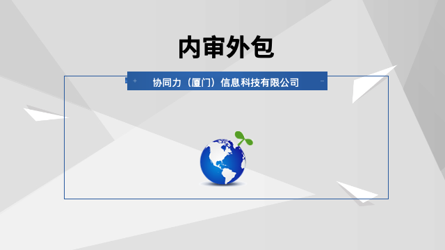 泉州互联网企业内审外包增长驱动,内审外包