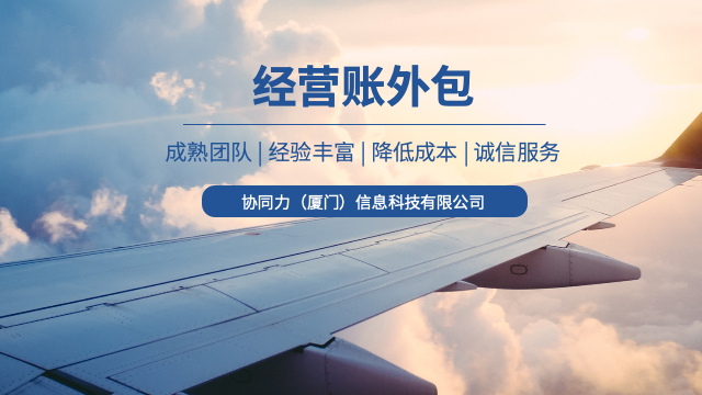 福建中期经营账外包落地执行,经营账外包