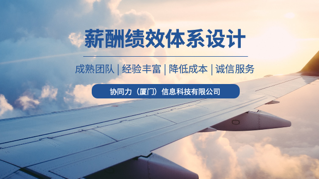 福建后期薪酬绩效体系设计服务商,薪酬绩效体系设计