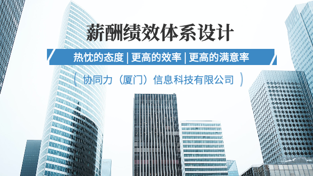 企业薪酬绩效体系设计公司,薪酬绩效体系设计