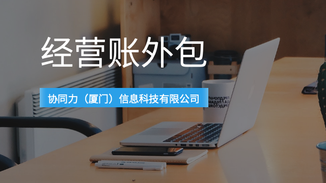 福建中期经营账外包落地执行,经营账外包