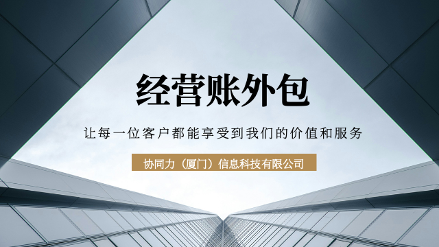 漳州投资经营账外包报告体系,经营账外包