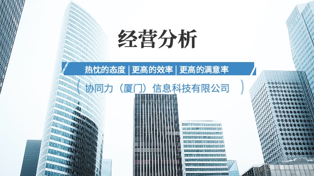 漳州后期经营分析落地执行,经营分析
