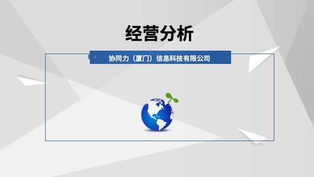 漳州后期经营分析落地执行,经营分析
