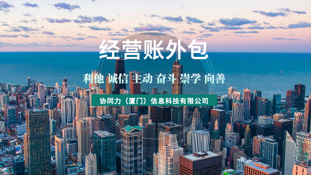 福建中期经营账外包落地执行,经营账外包