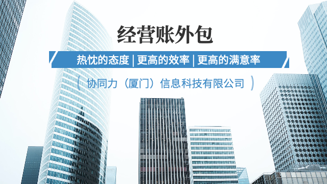 泉州中小企业经营账外包品牌赋能,经营账外包