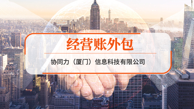 泉州中小企业经营账外包品牌赋能,经营账外包
