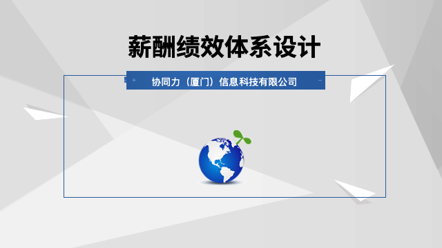 泉州一站式薪酬绩效体系设计服务,薪酬绩效体系设计
