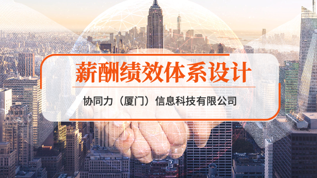 泉州一站式薪酬绩效体系设计服务,薪酬绩效体系设计