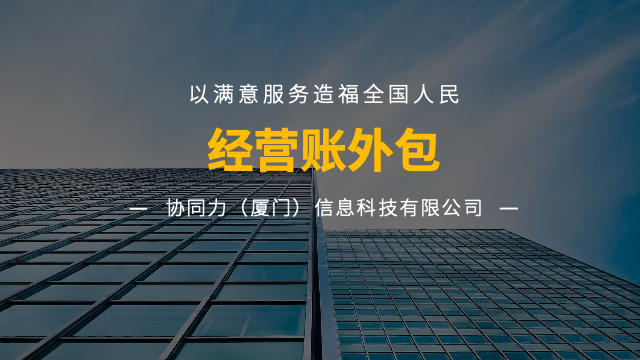福建税务经营账外包管理体系,经营账外包