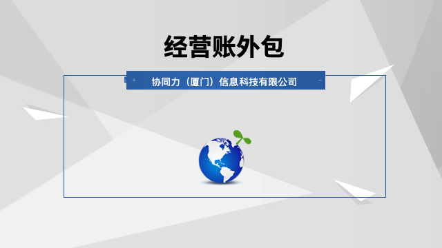实战经营账外包优化成本,经营账外包