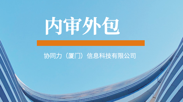 泉州互联网企业内审外包增长驱动,内审外包