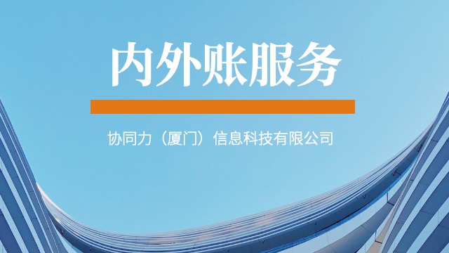 漳州精细化内外账服务分析框架,内外账服务