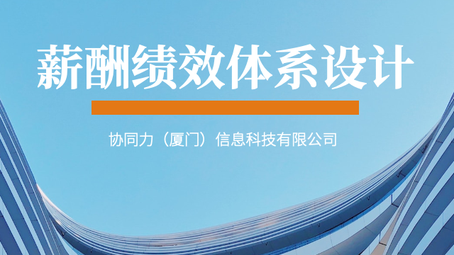 福建薪酬绩效体系设计统筹方案,薪酬绩效体系设计
