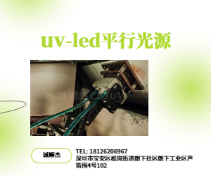 UV-LED平行光源
