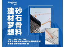建材夢(mèng)想，砂石骨