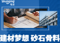 建材夢(mèng)想，砂石骨