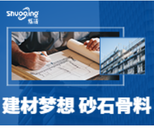 建材夢(mèng)想，砂石骨料