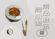 局部鍍成品展示