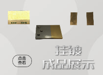 掛鍍成品展示