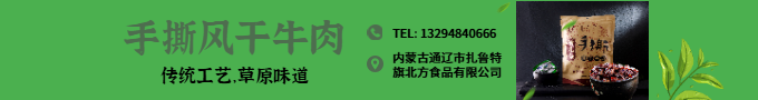 传统工艺，草原味道