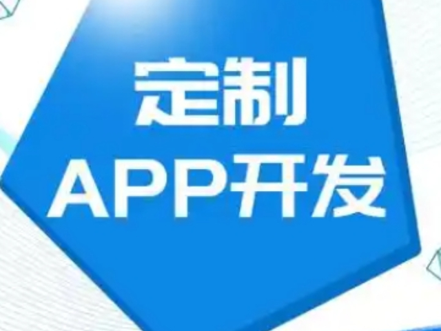 閔行區(qū)方便APP開發(fā)選擇