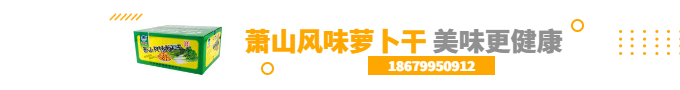 蘿卜干