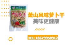 蕭山風味蘿卜干