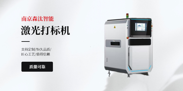 馬鞍山小型激光打標(biāo)機(jī)價(jià)格 南京森汰智能裝備供應(yīng)