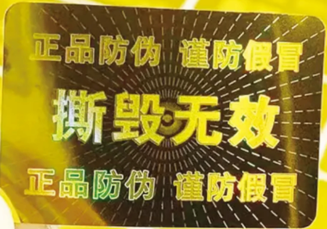 推荐的纸质防伪标识,纸质防伪标识