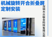 機(jī)械旋轉(zhuǎn)開合屏
