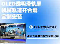 OLED透明滑軌