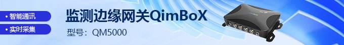 監(jiān)測邊緣網(wǎng)關(guān)QM5000