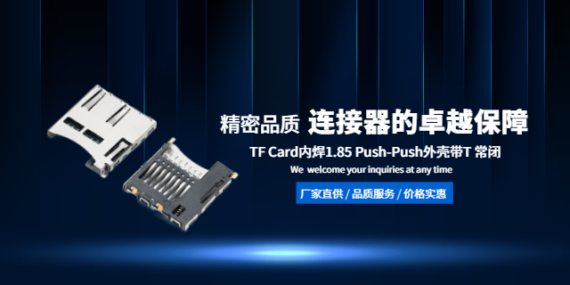 宁夏自弹式TF卡座规格 服务至上 深圳市龙强精密工业供应