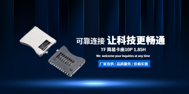 福建TF卡座源頭廠家,TF卡座