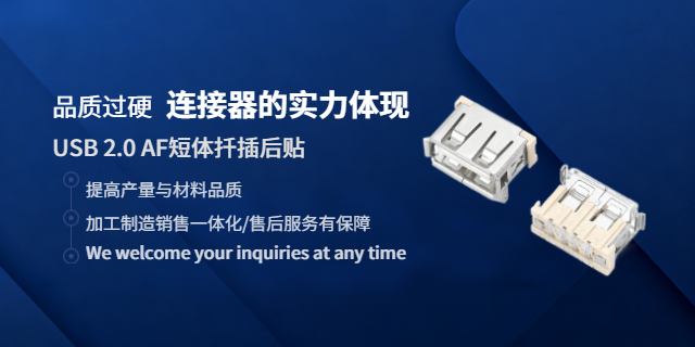 湖南插電USB連接器加工,USB連接器