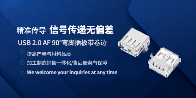 山东插电USB连接器质量