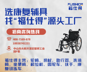 选康复辅具，找“福仕得”源头工厂