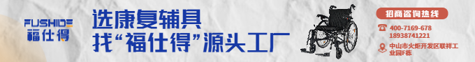 选养老辅具，找“福仕得”源头工厂