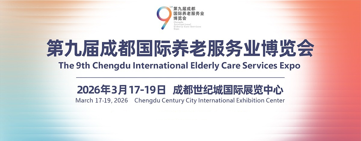 福仕得攜全系列適老化康復輔具亮相第九屆成都國際養(yǎng)老服務業(yè)博覽