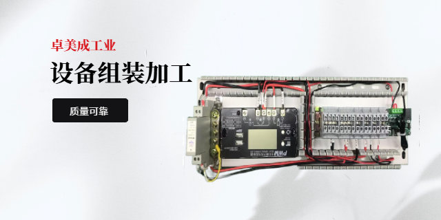 光谷智能儀器儀表設(shè)備組裝加工,設(shè)備組裝加工