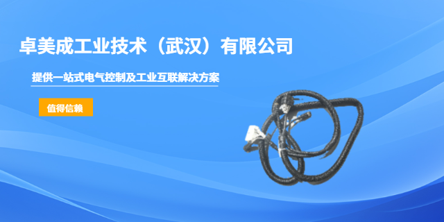 武漢皮秒激光器激光設(shè)備線束開發(fā) 卓美成工業(yè)技術(shù)供應