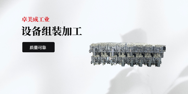 光谷智能儀器儀表設(shè)備組裝加工,設(shè)備組裝加工