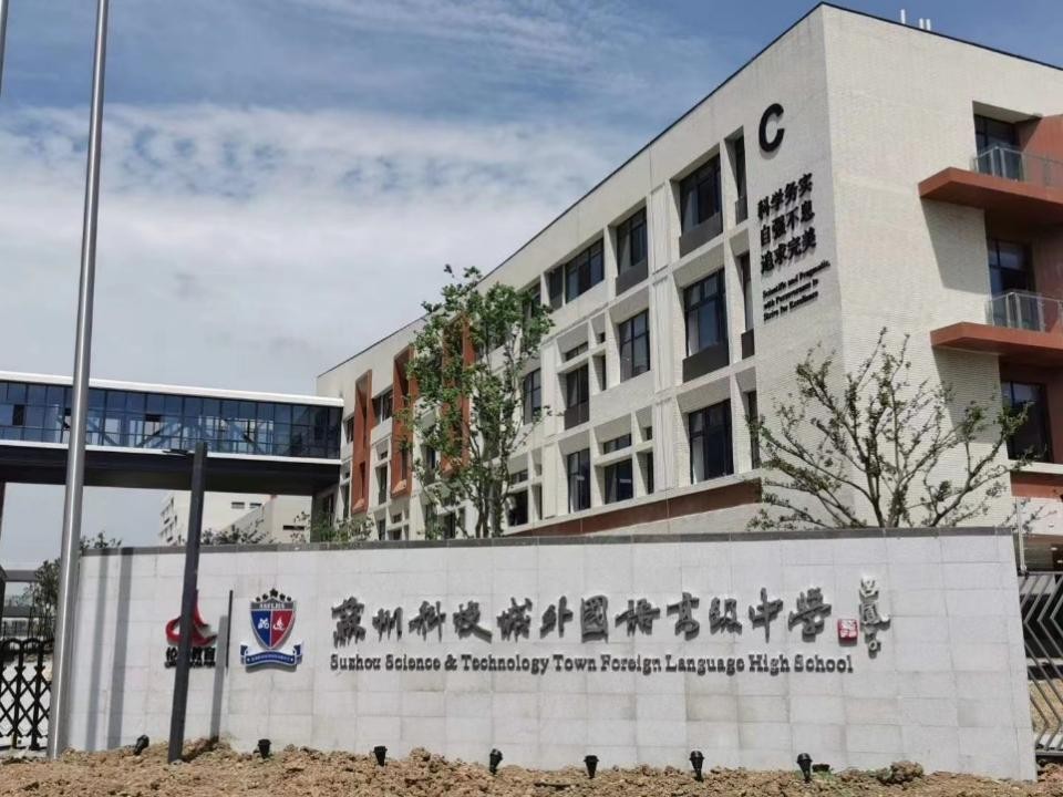 蘇州科技城外國語學校