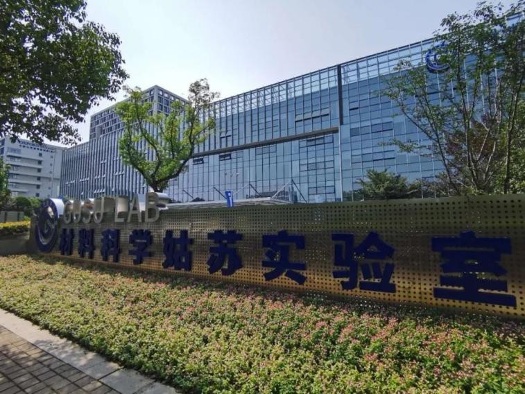 材料科學姑蘇實驗室